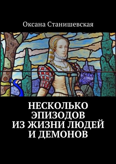 Книга Несколько эпизодов из жизни людей и демонов (Оксана Юрьевна Станишевская)